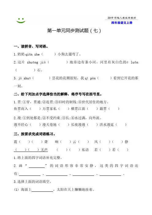 镇江市2019-2020部编人教版语文四年级上册--第一单元同步测试题附答案-7