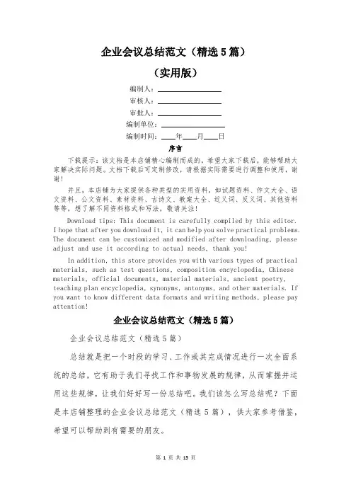 企业会议总结范文(精选5篇)