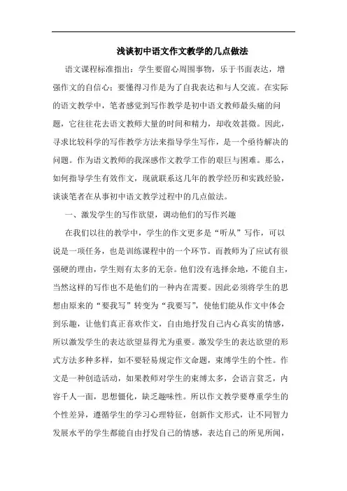 浅谈初中语文作文教学的几点做法