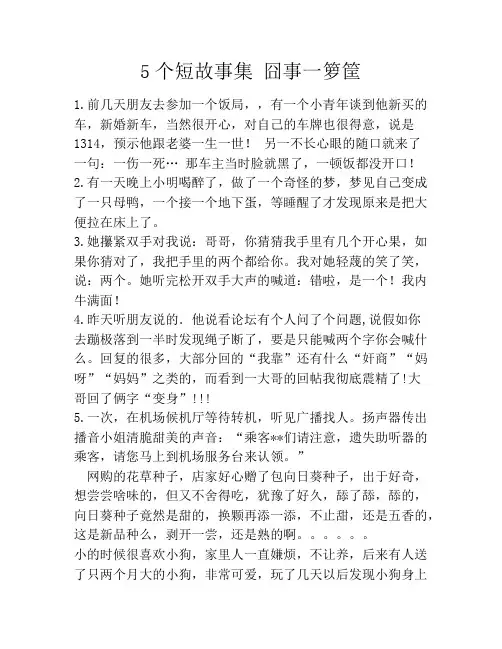5个短故事集 囧事一箩筐笑话大全段子冷笑话