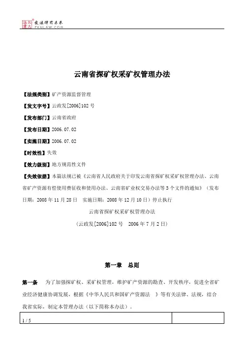 云南省探矿权采矿权管理办法