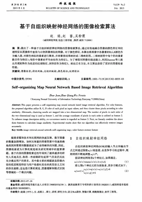 基于自组织映射神经网络的图像检索算法