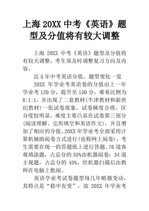 上海20XX中考《英语》题型及分值将有较大调整