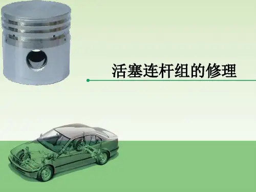 活塞连杆组修理PPT课件
