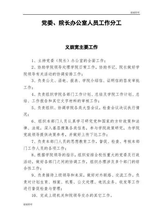 党委、院长办公室人员工作分工 .doc