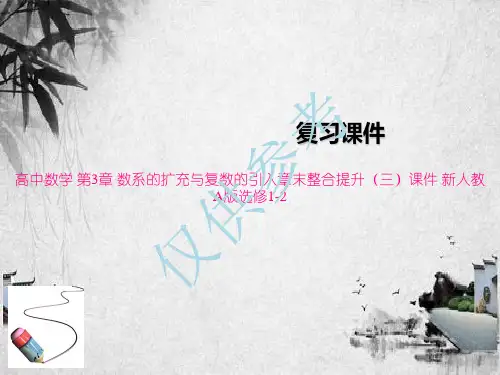 高中数学 第3章 数系的扩充与复数的引入章末整合提升(三)课件 新人教A版选修1-2