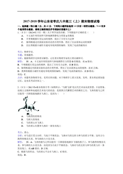 2017-2018学年山东省枣庄八中高三(上)期末物理试卷 Word版含解析