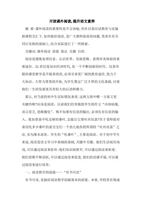 开放课外阅读,提升语文素养