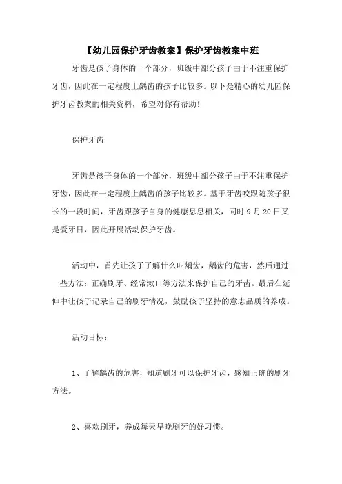 【幼儿园保护牙齿教案】保护牙齿教案中班