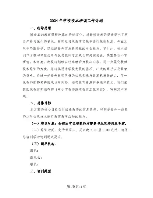 2024年学校校本培训工作计划（五篇）