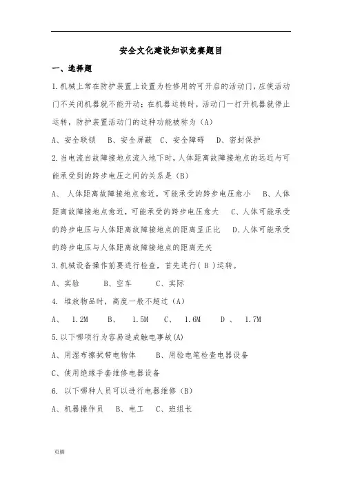 安全文化建设知识竞赛题目