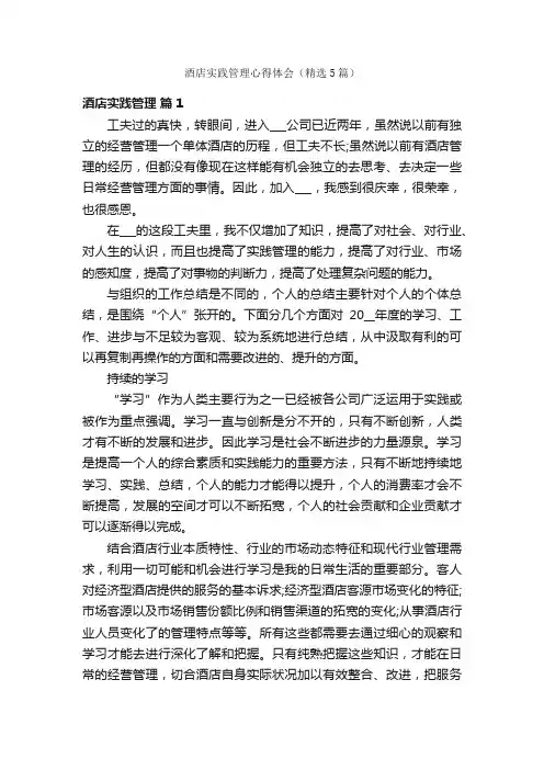 酒店实践管理心得体会（精选5篇）