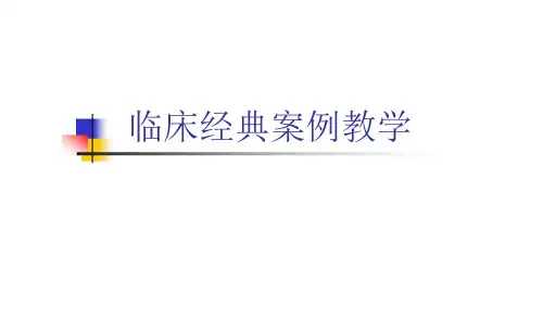 临床经典案例教学PPT参考幻灯片