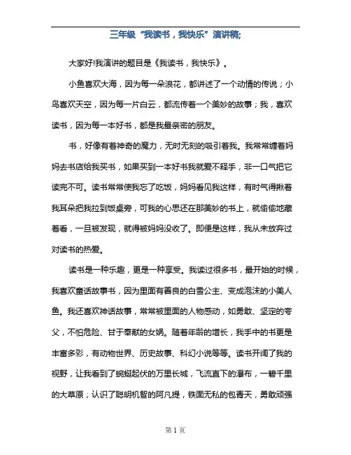 三年级“我读书,我快乐”演讲稿