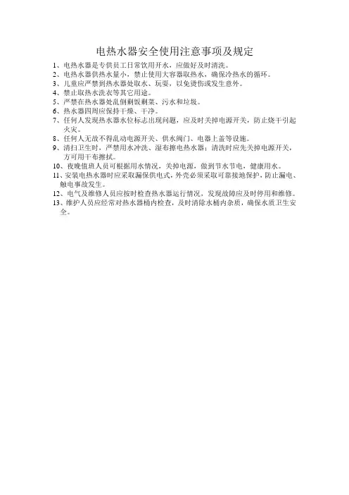 电热水器安全使用注意事项及规定