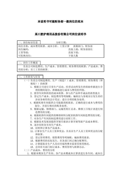 成本费用核算 成本分析 工资核算岗位说明书