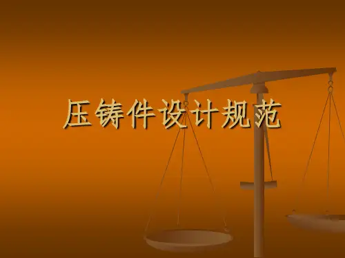 压铸件设计规范