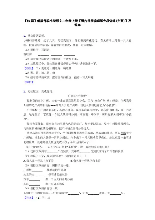 【50篇】新版部编小学语文二年级上册【课内外阅读理解专项训练(完整)】及答案