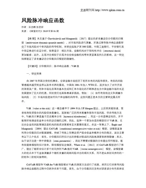 风险脉冲响应函数