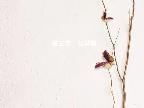 高中化学 第一章 物质结构 元素周期律 第三节 化学键课件 新人教版必修2.pptx