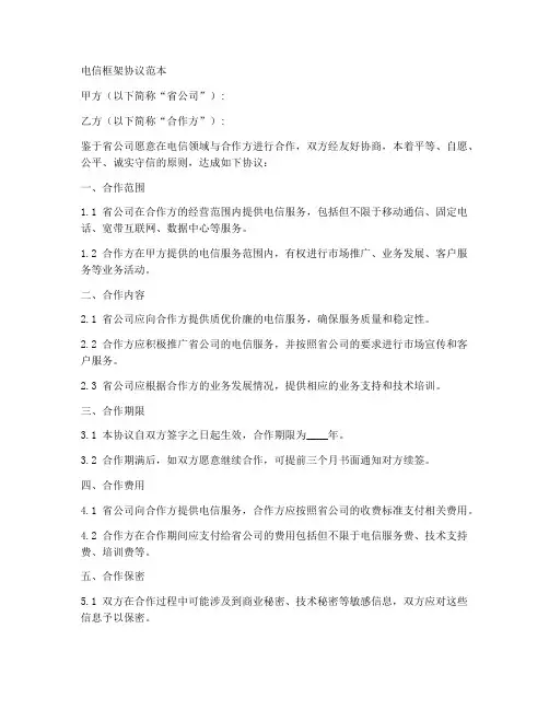 电信框架协议范本