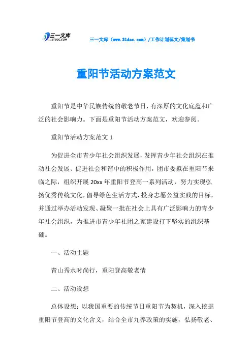 策划书重阳节活动方案范文