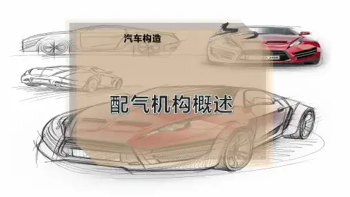 配气机构概述