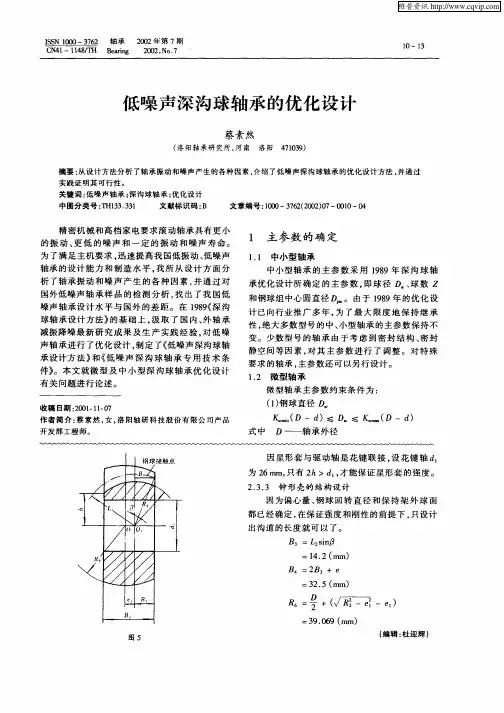 低噪声深沟球轴承的优化设计