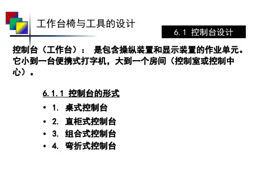 人机工程学--第六章工作台椅与工具设计