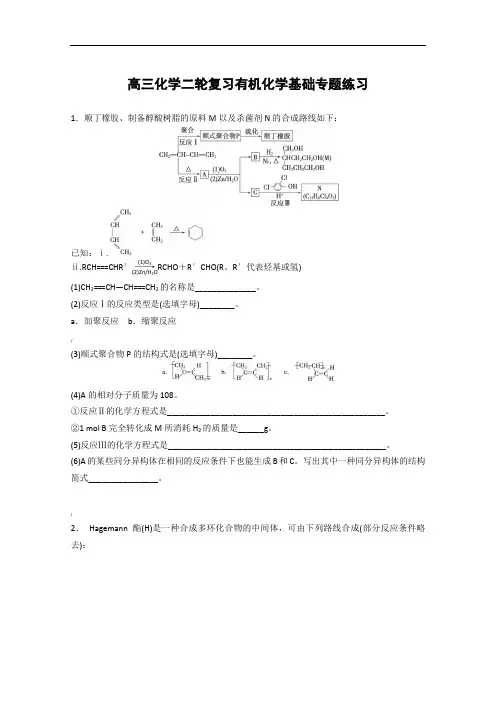 高三化学二轮复习有机化学基础专题练习