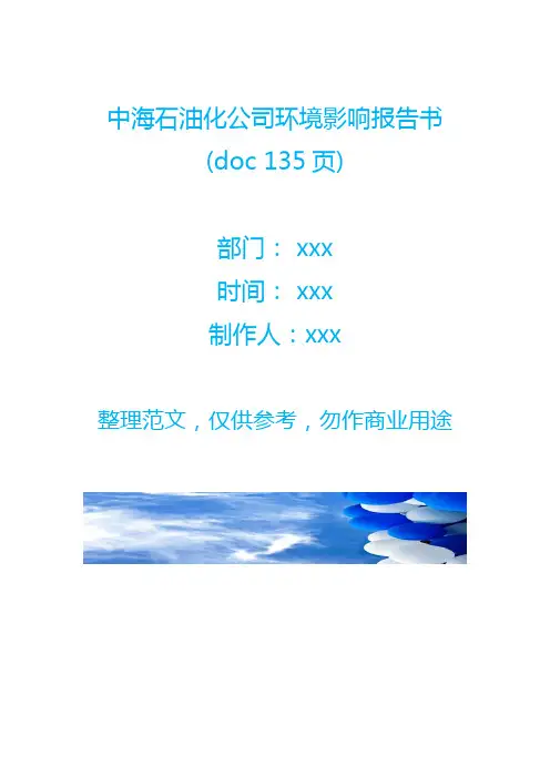 中海石油化公司环境影响报告书(doc 135页)