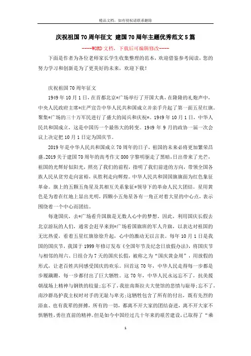 庆祝祖国70周年征文 建国70周年主题优秀范文5篇