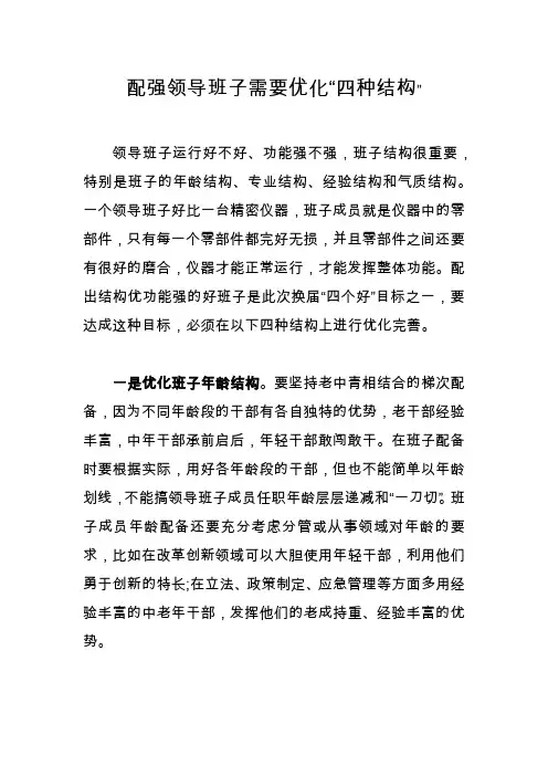 优化领导班子结构的四项举措