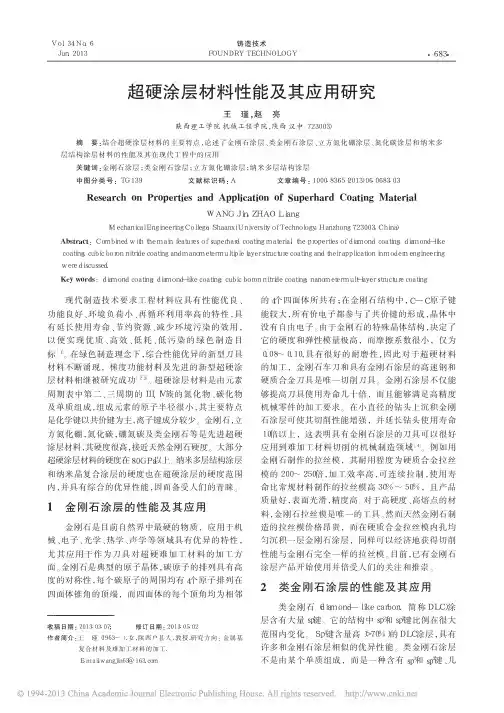 超硬涂层材料性能及其应用研究_王瑾