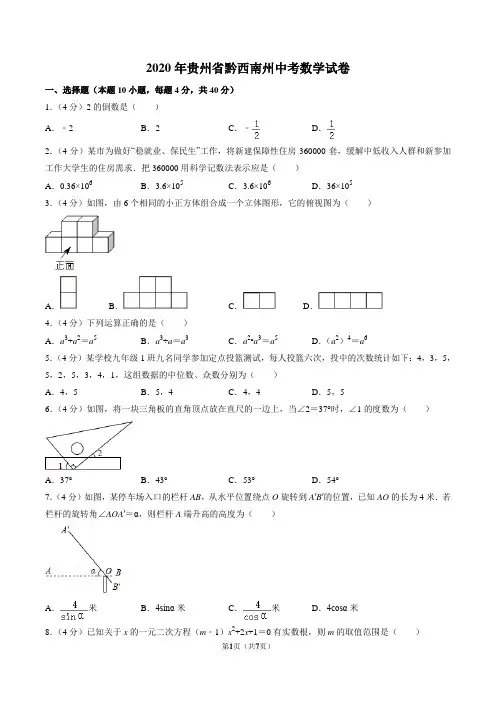 2020年贵州省黔西南州中考数学试卷(原卷版)