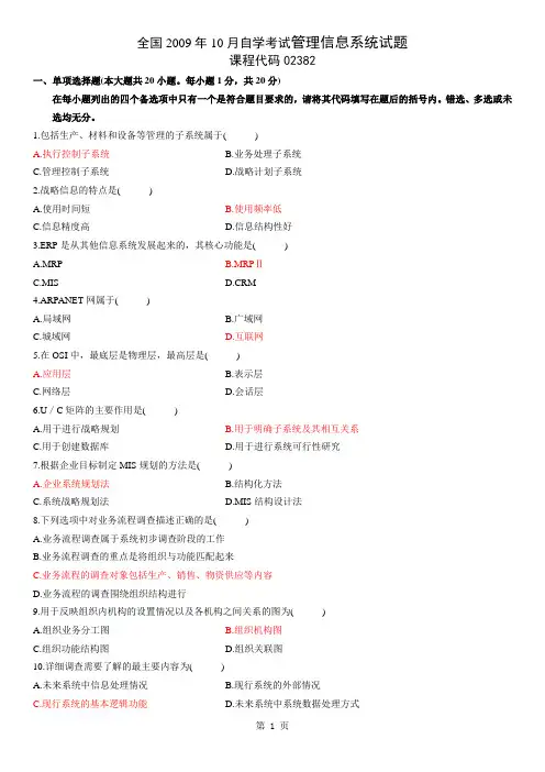 全国2009年10月自学考试管理信息系统试题