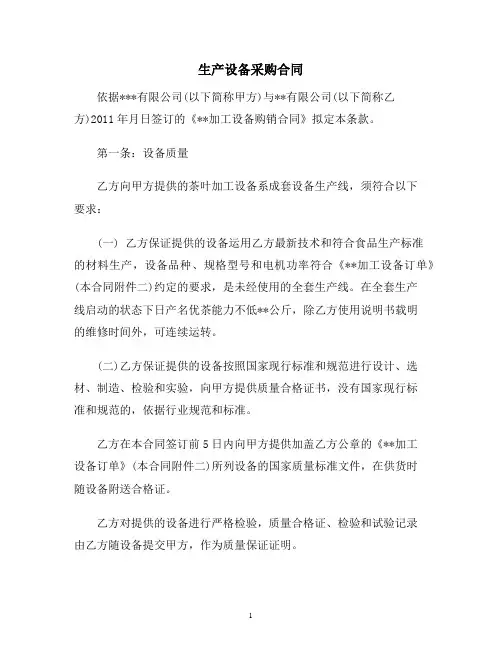 【合同协议范本】生产设备采购合同范本