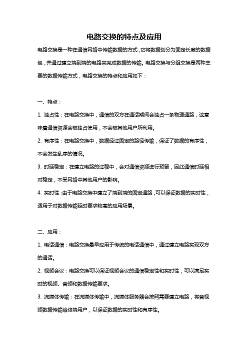 电路交换的特点及应用