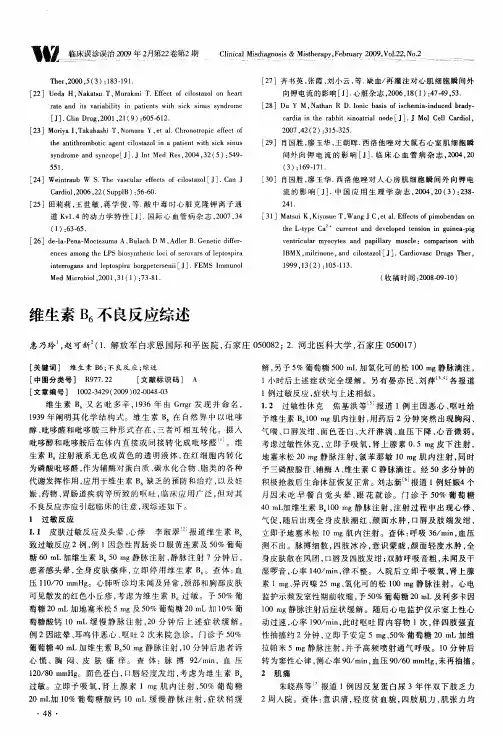 维生素B6不良反应综述