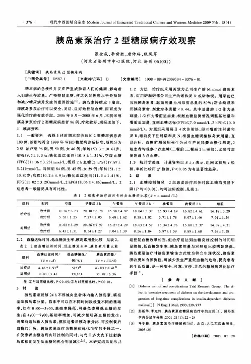 胰岛素泵治疗2型糖尿病疗效观察