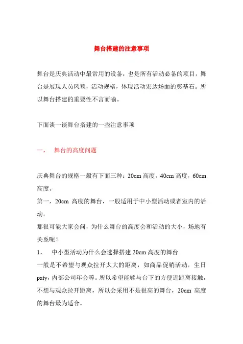 舞台搭建的注意事项