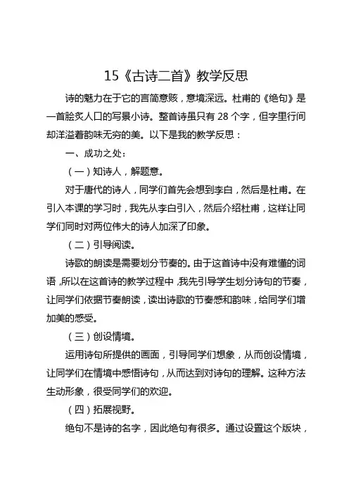 部编版二年级下册15《古诗二首》教学反思1