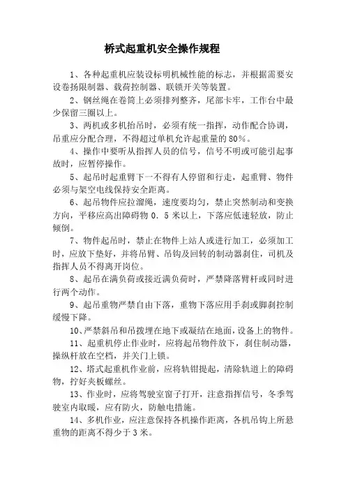桥式起重机安全操作规程