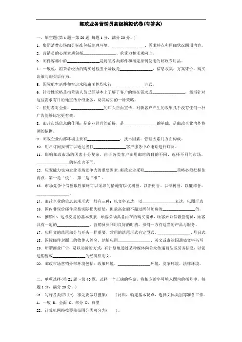 邮政营业高级营销员试题