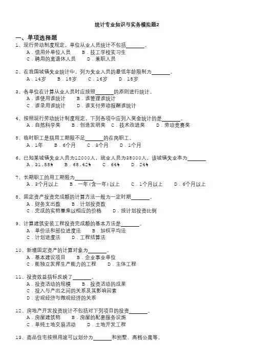 统计专业知识与实务模拟题2含答案