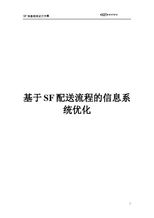 SF快递物流设计方案