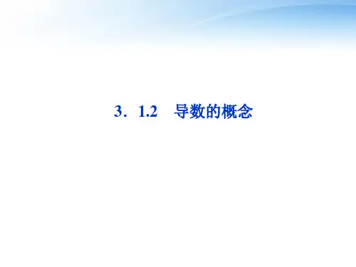 3.1.2导数的概念(优秀经典公开课比赛课件)