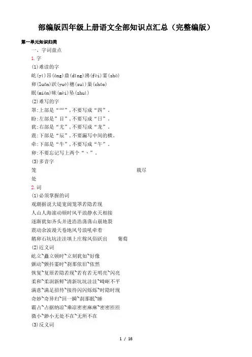 部编版四年级上册语文全部知识点汇总(完整编版)