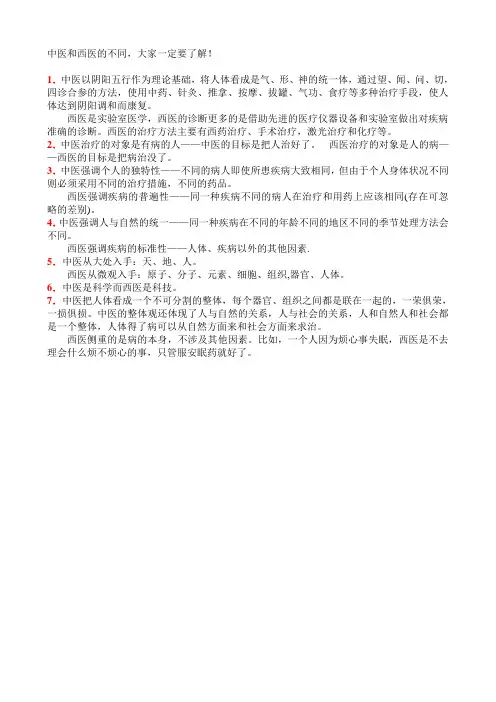 西医中医区别