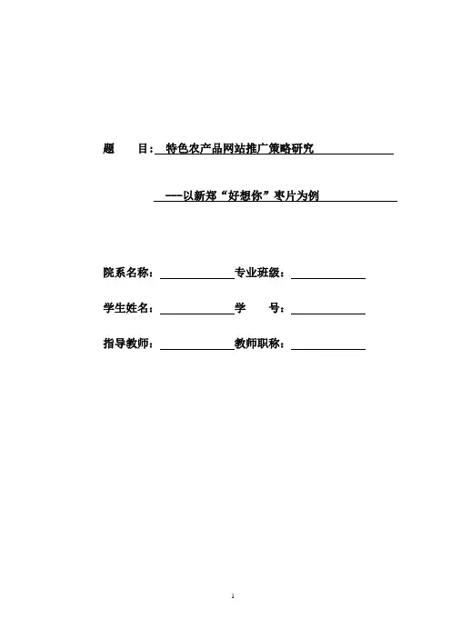 特色农产品网站推广策略研究